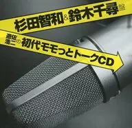 ラジオCD 遊佐浩二の初代モモっとトークCD 杉田智和＆鈴木千尋盤 (状態：ディスク再生に不具合の出る可能性の傷有り)