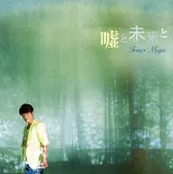 入野自由 / 嘘と未来と[DVD付初回限定盤]