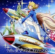 トライクロニカ / 今夜は星空ディスコティック☆