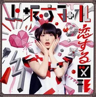 上坂すみれ / 恋する図形(cubic futurismo)[通常盤]