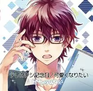 HoneyWorks / テレカクシ記念日 / 可愛くなりたい
