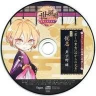 極上の美男との恋に溺れるCD「一世風靡 -逆転大奥恋絵巻-」 第二幕 悦志(CV：下野紘) タワーレコード特典ドラマCD 「愛しの貴女に心からの文を」