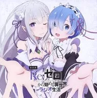 DJCD「Re：ゼロから始める異世界ラジオ生活」 