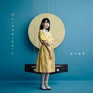 夏川椎菜 / グレープフルーツムーン[DVD付初回限定盤]