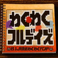 ゲーム実況者わくわくバンド / わくわくフルデイズ