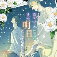 ドラマCD おやすみなさい、また明日 / 凪良ゆう