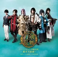 刀剣男士team新撰組 with 蜂須賀虎徹 / ミュージカル「刀剣乱舞」～幕末天狼傳～ [通常盤]