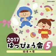オムニバス / 2017はっぴょう会5