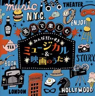 コロムビアキッズ 英語で楽しむ みんなだいすきミュージカル＆映画のうた