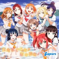 Aqours / 勇気はどこに?君の胸に! ～TVアニメ「ラブライブ!サンシャイン!!」ED主題歌