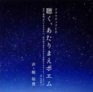 ドラマCD 聴く、あたりまえポエム(CV：梶裕貴)
