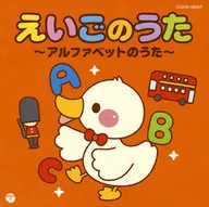 えいごのうた～アルファベットのうた～