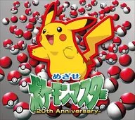 松本梨香 / めざせポケモンマスター 20th Anniversary.[初回限定盤]