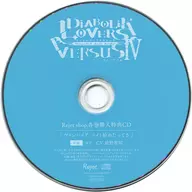 ドラマCD DIABOLIK LOVERS ドS吸血CD VERSUSIV Vol.1 アヤトVSキノVSシン Rejet shop特典ドラマCD 「ヴァンパイア、バイト始めたってさ：キノ」
