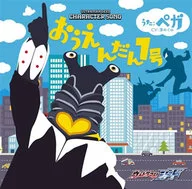 ウルトラマンジード キャラクターソング ペガ (CV：潘めぐみ)
