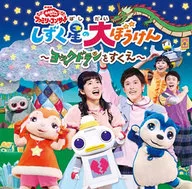 花田ゆういちろう、小野あつこ / しずく星(ぼし)の大ぼうけん～ヨックドランをすくえ～