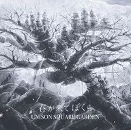 UNISON SQUARE GARDEN / 春が来てぼくら[通常盤] ～TVアニメ「3月のライオン」オープニングテーマ