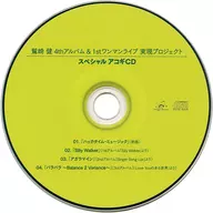 鷲崎健 4thアルバム ＆ 1stワンマンライブ 実現プロジェクト スペシャル アコギCD