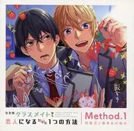 ドラマCD ただのクラスメイトから恋人になるたった1つの方法 Method.1 問題児と優等生の場合