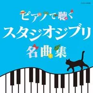 エリザベス・ブライト / ピアノで聴く スタジオジブリ名曲集