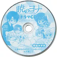 ドラマCD 暁のヨナ「大事なものはひとつじゃないけど/お大事に3」 / 草凪みずほ(2018年花とゆめ 18号付録)