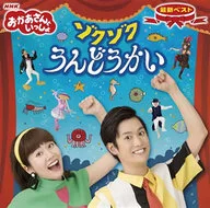 NHKおかあさんといっしょ 最新ベスト ゾクゾクうんどうかい