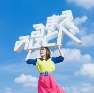 鈴木みのり / 見る前に飛べ![通常盤]