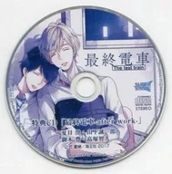 ドラマCD 最終電車 アニメイト特典CD「最終電車-after work-」
