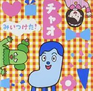 NHK「みいつけた!」チャオ