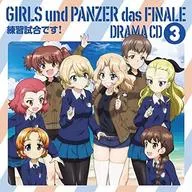 ガールズ＆パンツァー 最終章 ドラマCD3
