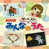 ザ・ベスト NHKみんなのうた