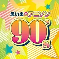 ザ・ベスト 思い出のアニソン 90’s