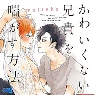ドラマCD かわいくない兄貴を喘がす方法