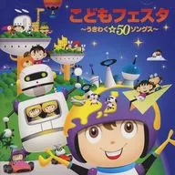 こどもフェスタ-うきわく☆50ソングス-