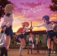 東山奈央 / 歩いていこう![アニメ盤] ～TVアニメ「恋する小惑星(アステロイド)」OP： 歩いていこう!