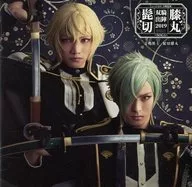 刀剣男士 髭切膝丸 / ミュージカル「刀剣乱舞」髭切膝丸 双騎出陣2019 -SOGA-[通常盤]