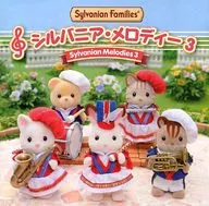 シルバニア・メロディー3