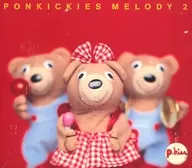ポンキッキーズ・メロディー2