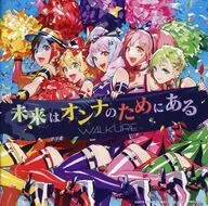 ワルキューレ / 未来はオンナのためにある[通常盤] -劇場版「劇場版マクロスΔ 絶対LIVE!!!!!!」イメージソング