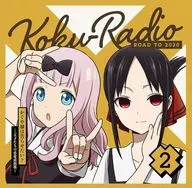 かぐや様は告らせたい ラジオCD「告RADIO ROAD TO 2020」 vol.2