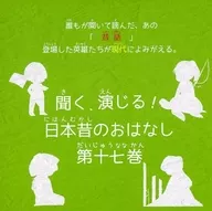 ボイスドラマCD 聞く、演じる!日本昔のおはなし 第十七巻