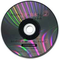 からかい上手の高木さん2 とらのあな限定版全巻購入特典CD「からかい上手の高”橋”さん２ラジオ とらのあな出張版」