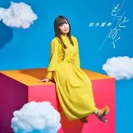 鈴木愛奈 / もっと高く[通常盤] ～TVアニメ「いわかける!-Sport Climbing Girls-」OP主題歌