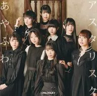 DIALOGUE+ / あやふわアスタリスク[DVD付初回限定盤] ～TVアニメ「弱キャラ友崎くん」エンディングテーマ