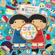 東京ハイジ こども ベスト はみがきのうた / スプーンたん/ボウロのうた  .み-んなはいってる![DVD付]