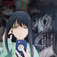 四谷みこ(CV：雨宮天) / 見えないからね!?/ミタナ? ミタヨネ?? ミテルヨネ???  ～TVアニメ「見える子ちゃん」オープニングテーマ/エンディングテーマ