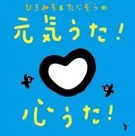 ひろみち＆たにぞうの 元気うた!心うた!
