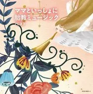 小出信也 他 / ママといっしょに 胎教ミュージック ベスト