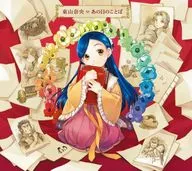 東山奈央 / あの日のことば/Growing[Blu-ray付限定盤A] ～TVアニメ「本好きの下剋上 ～司書になるためには手段を選んでいられません～」OPテーマ＆TVアニメ「勇者、辞めます」EDテーマ