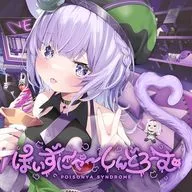 「ホロライブプロダクション」 猫又おかゆ / ぽいずにゃ-しんどろーむ